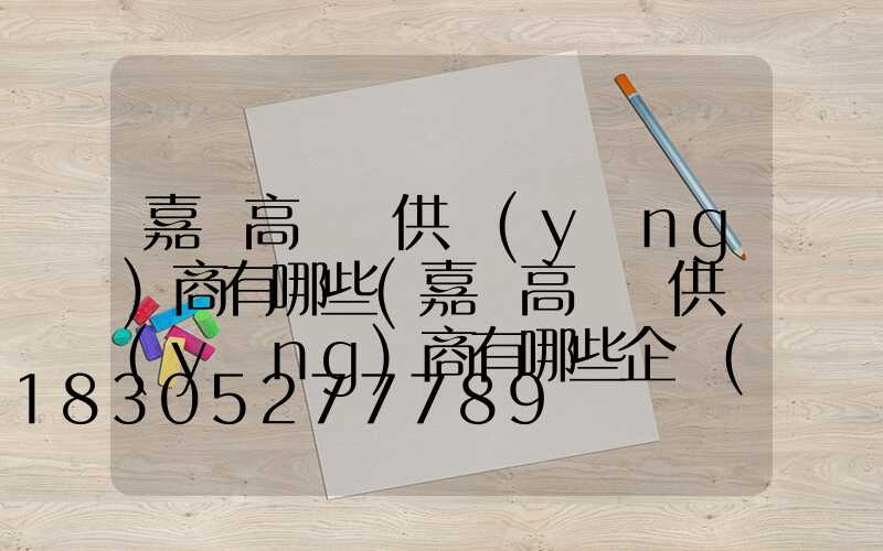 嘉興高桿燈供應(yīng)商有哪些(嘉興高桿燈供應(yīng)商有哪些企業(yè))