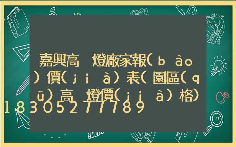 嘉興高桿燈廠家報(bào)價(jià)表(園區(qū)高桿燈價(jià)格)