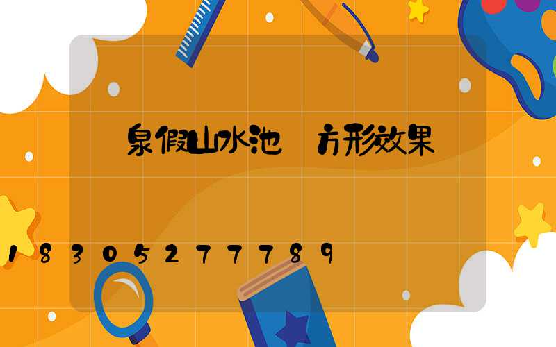 噴泉假山水池長方形效果圖