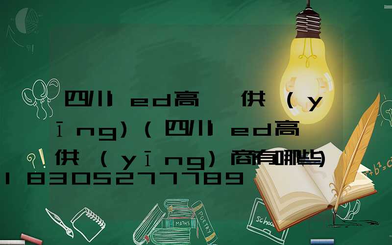 四川led高桿燈供應(yīng)(四川led高桿燈供應(yīng)商有哪些)