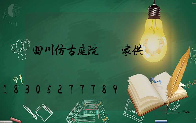 四川仿古庭院燈廠家供應