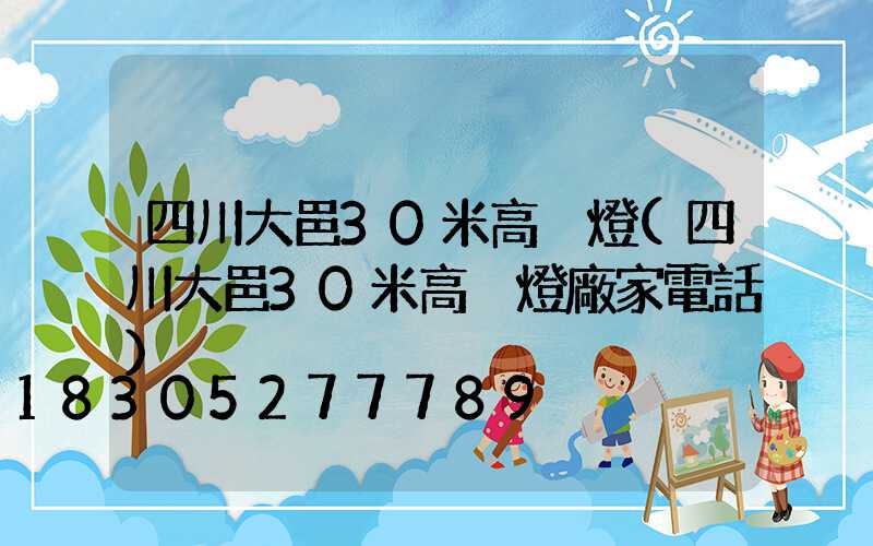 四川大邑30米高桿燈(四川大邑30米高桿燈廠家電話)