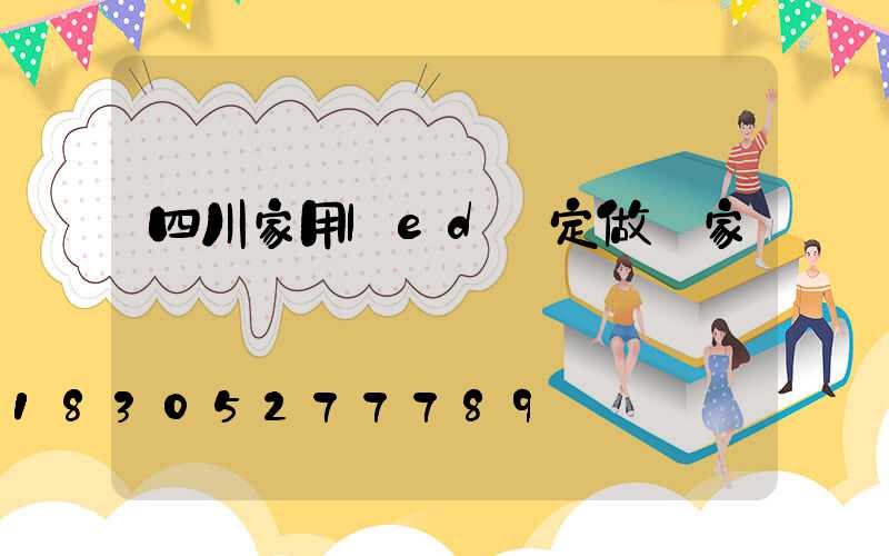 四川家用led燈定做廠家