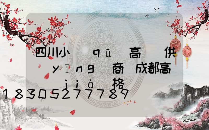 四川小區(qū)高桿燈供應(yīng)商(成都高桿燈價(jià)格)