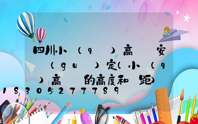 四川小區(qū)高桿燈安裝規(guī)定(小區(qū)高桿燈的高度和間距)