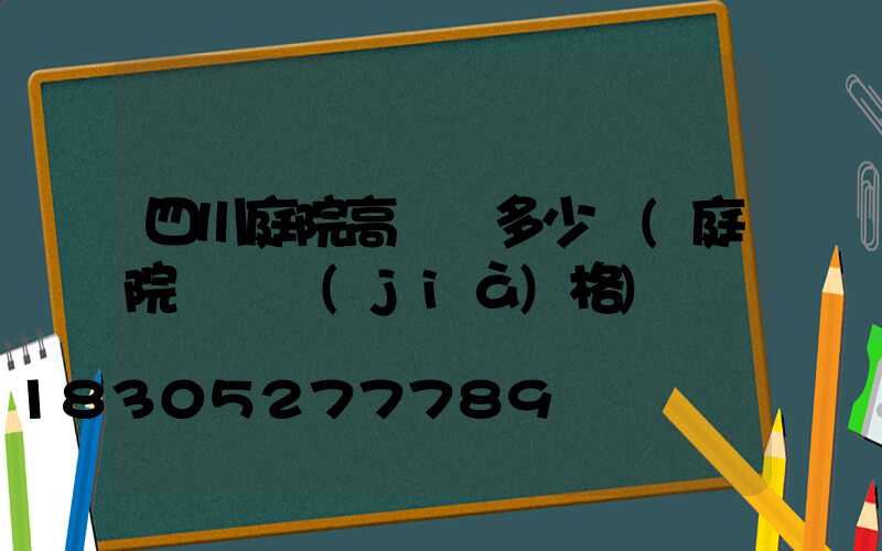 四川庭院高桿燈多少錢(庭院燈桿價(jià)格)
