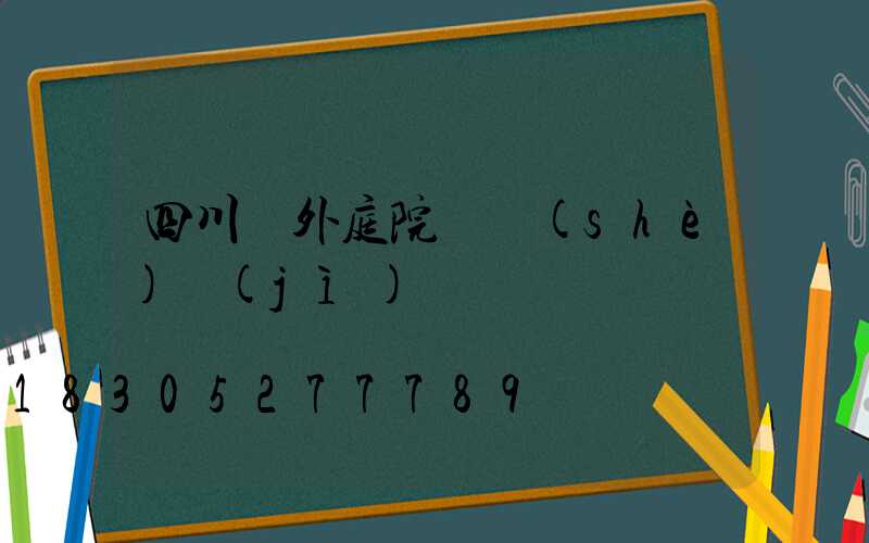 四川戶外庭院燈設(shè)計(jì)