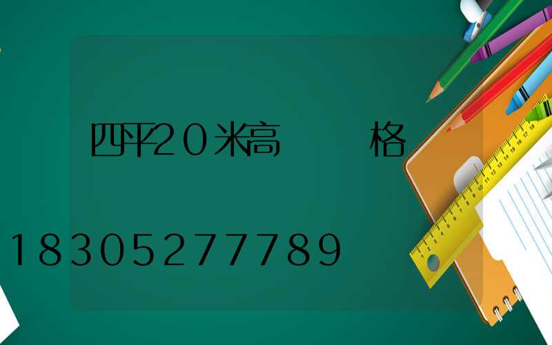 四平20米高桿燈價格