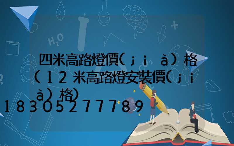 四米高路燈價(jià)格(12米高路燈安裝價(jià)格)