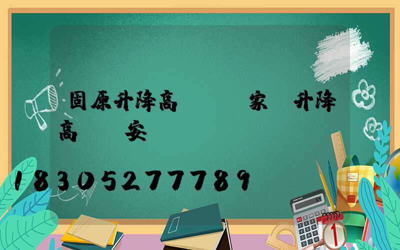 固原升降高桿燈廠家(升降高桿燈安裝視頻)