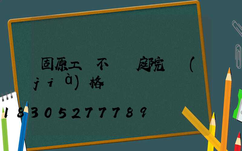 固原工廠不銹鋼庭院燈價(jià)格