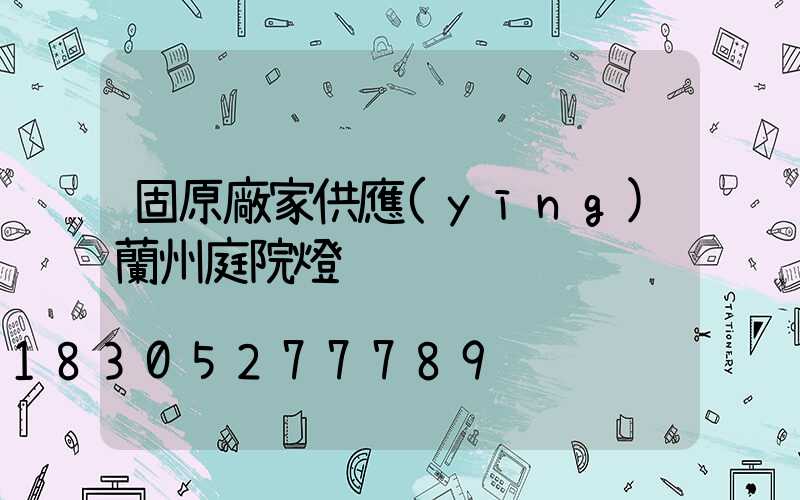 固原廠家供應(yīng)蘭州庭院燈