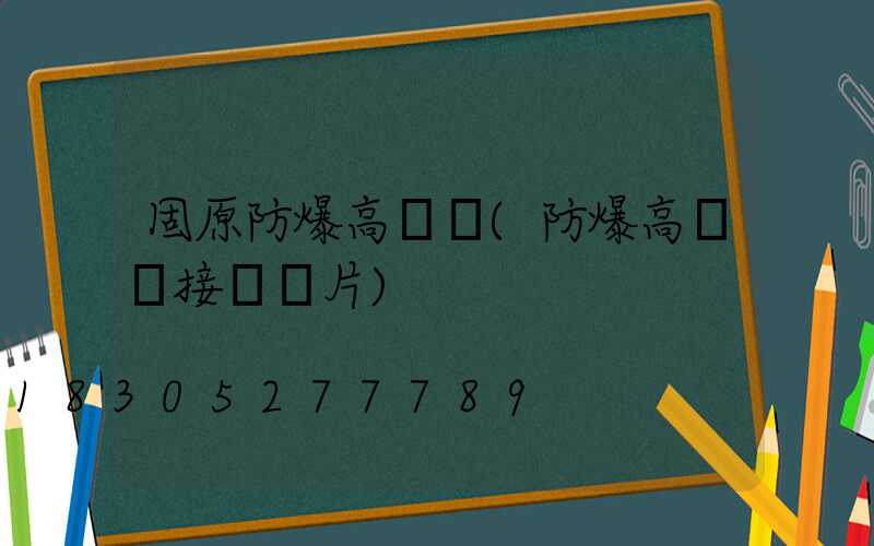 固原防爆高桿燈(防爆高桿燈接線圖片)