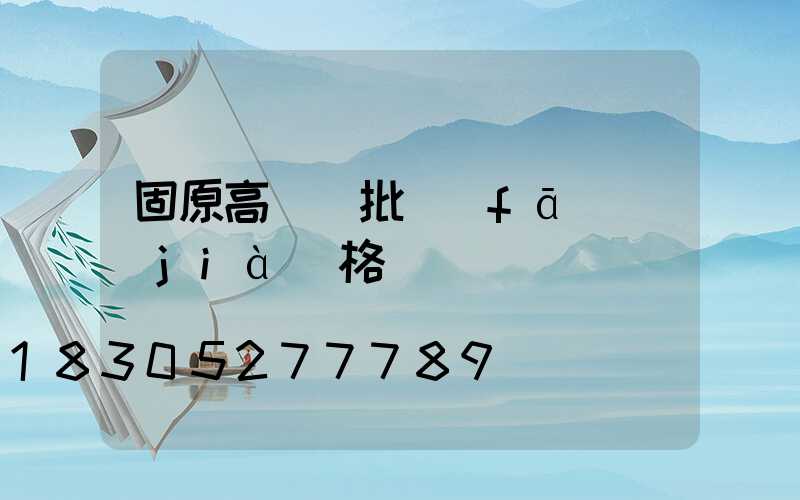 固原高桿燈批發(fā)價(jià)格