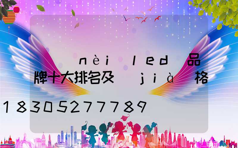 國內(nèi)led燈品牌十大排名及價(jià)格