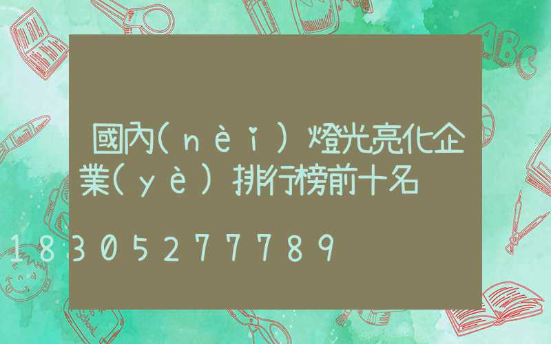 國內(nèi)燈光亮化企業(yè)排行榜前十名