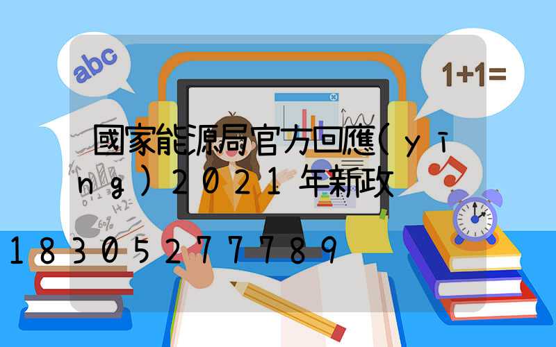 國家能源局官方回應(yīng)2021年新政