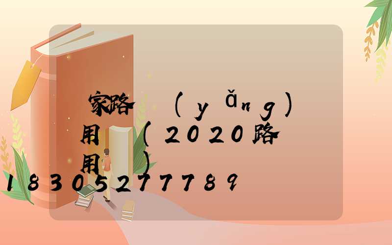 國家路燈養(yǎng)護費用標準(2020路燈維護費用標準)