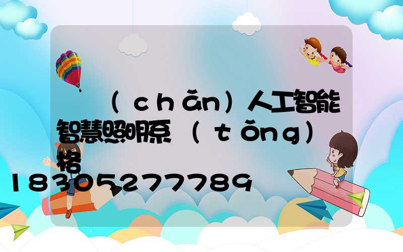 國產(chǎn)人工智能智慧照明系統(tǒng)價格