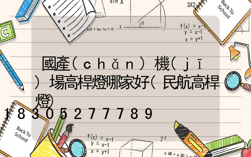 國產(chǎn)機(jī)場高桿燈哪家好(民航高桿燈)