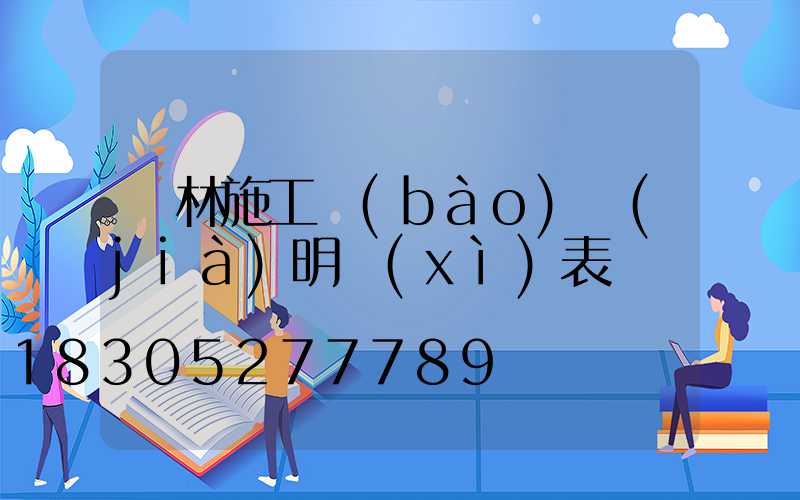 園林施工報(bào)價(jià)明細(xì)表