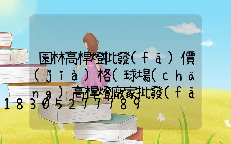 園林高桿燈批發(fā)價(jià)格(球場(chǎng)高桿燈廠家批發(fā))