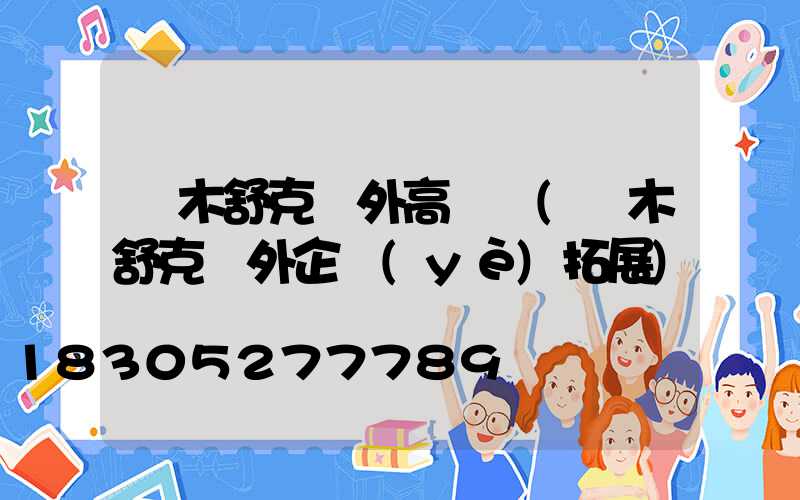 圖木舒克戶外高桿燈(圖木舒克戶外企業(yè)拓展)