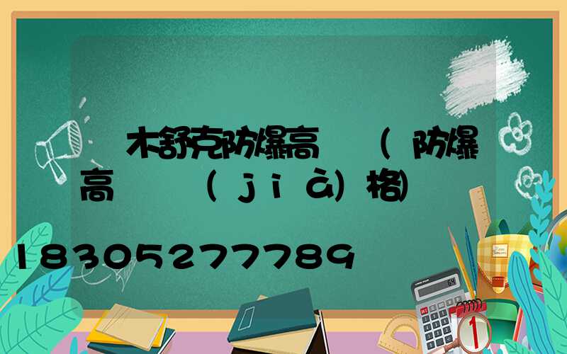 圖木舒克防爆高桿燈(防爆高桿燈價(jià)格)