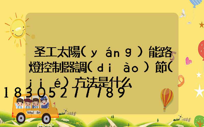 圣工太陽(yáng)能路燈控制器調(diào)節(jié)方法是什么