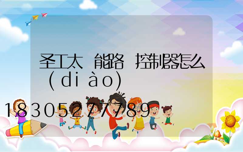 圣工太陽能路燈控制器怎么調(diào)