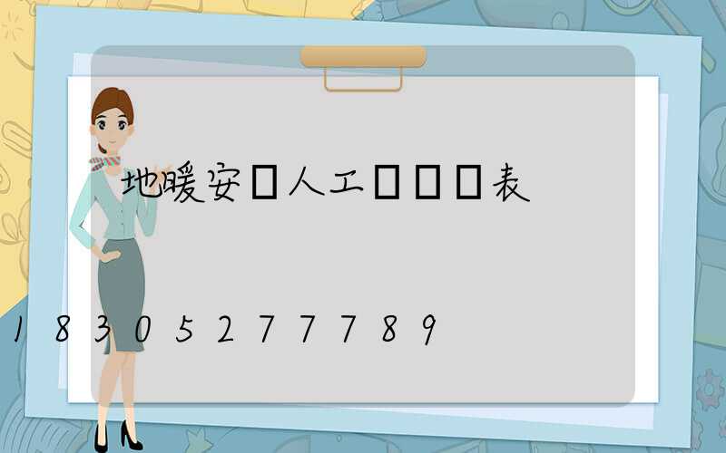 地暖安裝人工費報價表