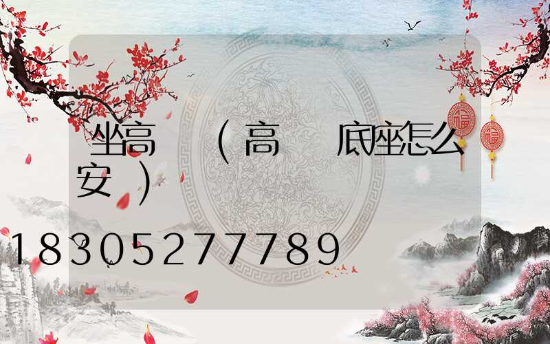 坐高桿燈(高桿燈底座怎么安裝)