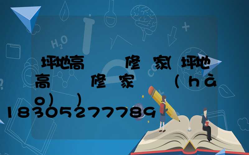 坪地高桿燈維修廠家(坪地高桿燈維修廠家電話號(hào)碼)