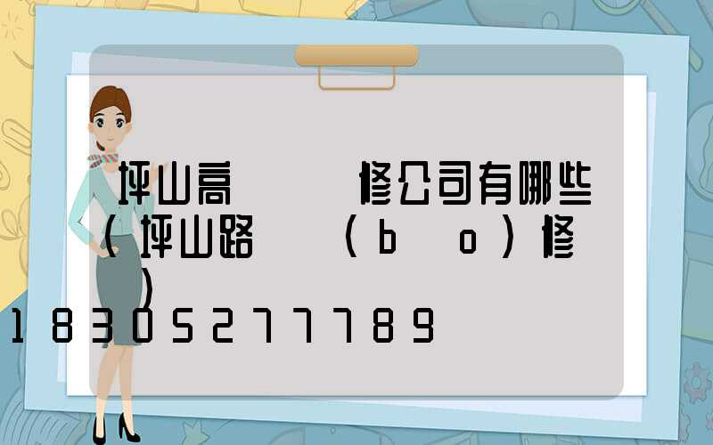 坪山高桿燈維修公司有哪些(坪山路燈報(bào)修電話)