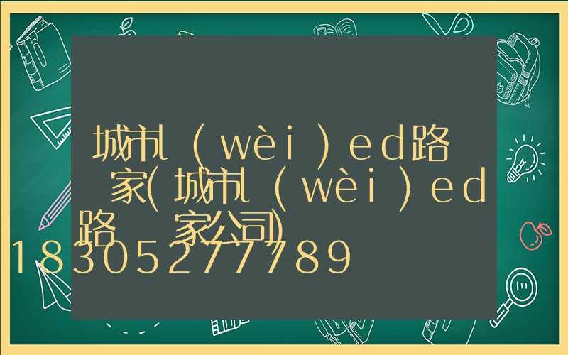 城市l(wèi)ed路燈廠家(城市l(wèi)ed路燈廠家公司)