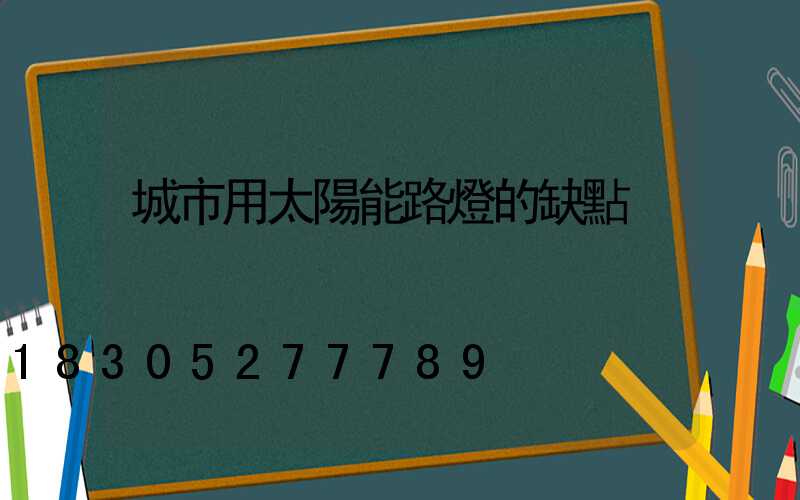 城市用太陽能路燈的缺點