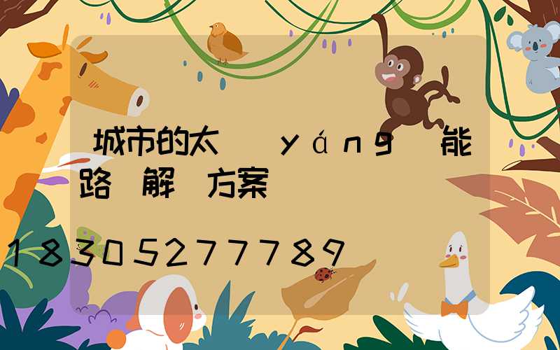 城市的太陽(yáng)能路燈解決方案