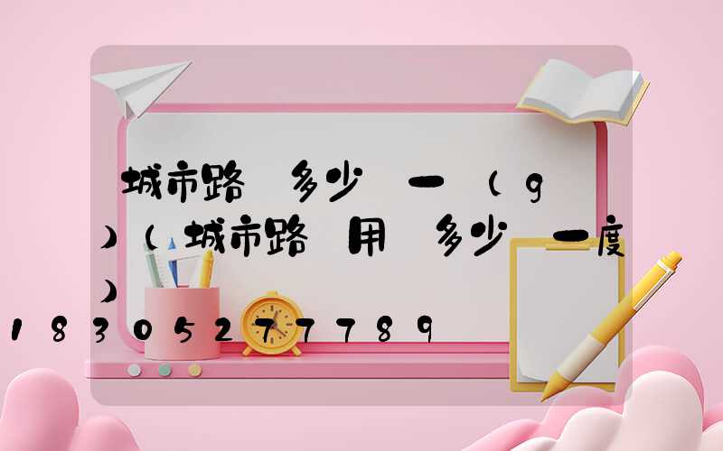 城市路燈多少錢一個(gè)(城市路燈用電多少錢一度)