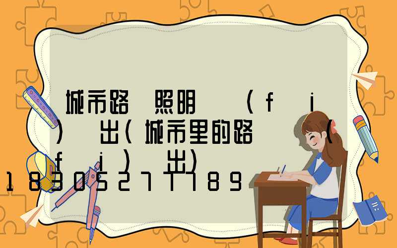 城市路燈照明電費(fèi)誰出(城市里的路燈電費(fèi)誰出)