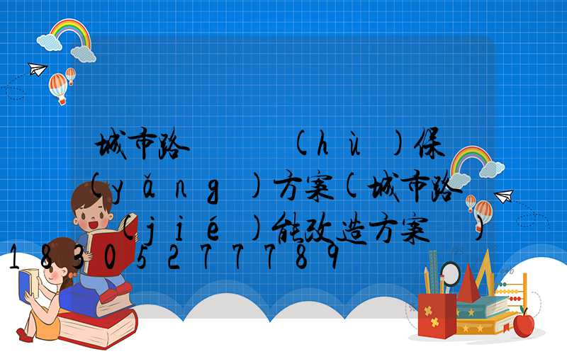 城市路燈維護(hù)保養(yǎng)方案(城市路燈節(jié)能改造方案書)