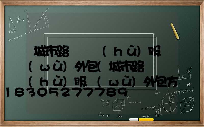 城市路燈維護(hù)服務(wù)外包(城市路燈維護(hù)服務(wù)外包方案)