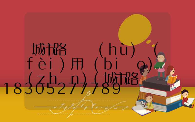 城市路燈維護(hù)費(fèi)用標(biāo)準(zhǔn)(城市路燈維護(hù)費(fèi)用明細(xì))