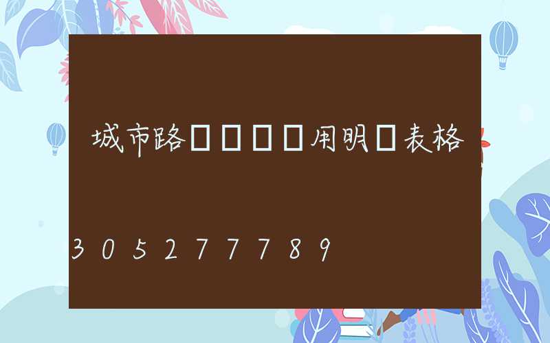 城市路燈維護費用明細表格