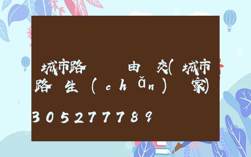 城市路燈電費由誰交(城市路燈生產(chǎn)廠家)