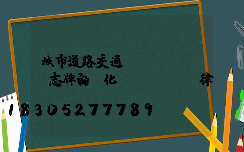 城市道路交通標(biāo)志牌的變化規(guī)律