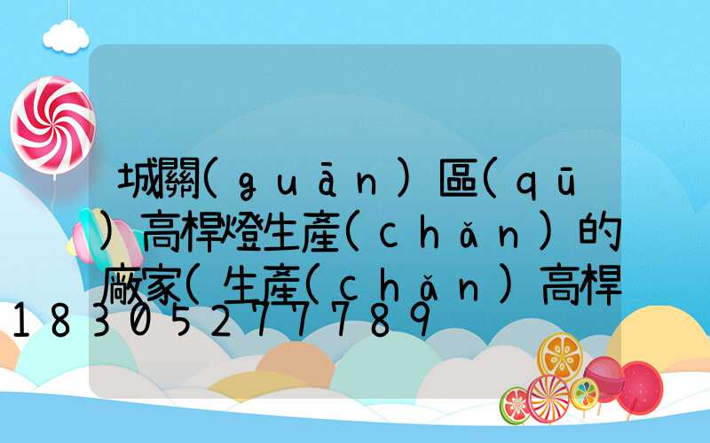 城關(guān)區(qū)高桿燈生產(chǎn)的廠家(生產(chǎn)高桿燈廠家有哪些)