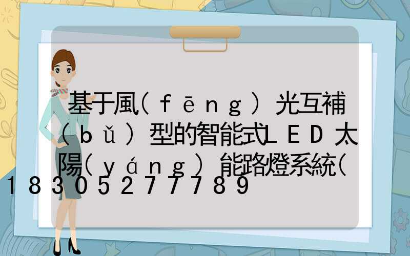 基于風(fēng)光互補(bǔ)型的智能式LED太陽(yáng)能路燈系統(tǒng)設(shè)計(jì)