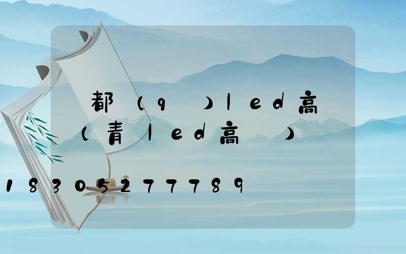 堯都區(qū)led高桿燈(青島led高桿燈)