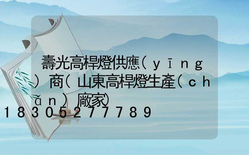 壽光高桿燈供應(yīng)商(山東高桿燈生產(chǎn)廠家)