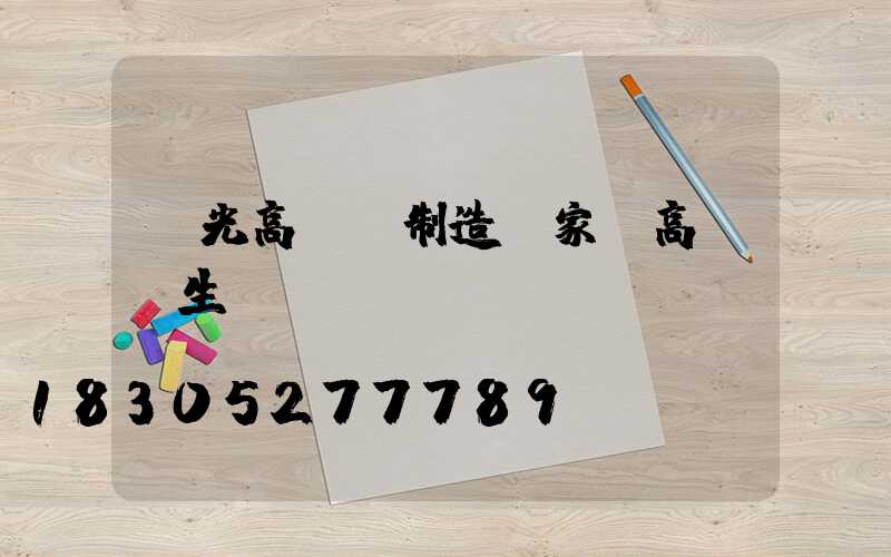 壽光高桿燈制造廠家(高桿燈生產(chǎn)廠)